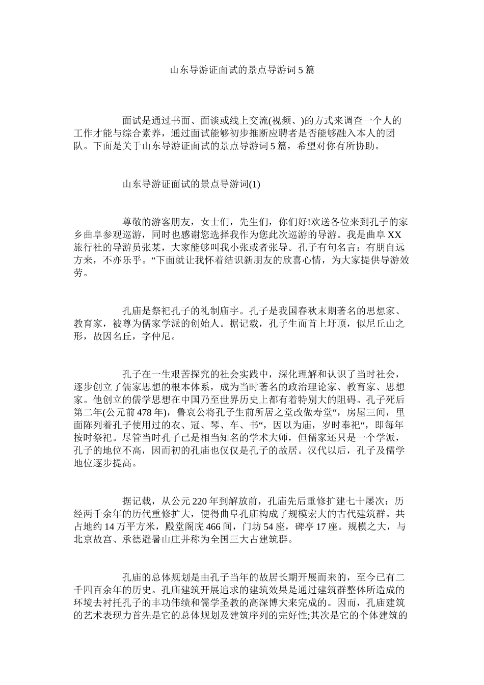 2023年山东导游证面试的景点导游词5篇.docx_第1页