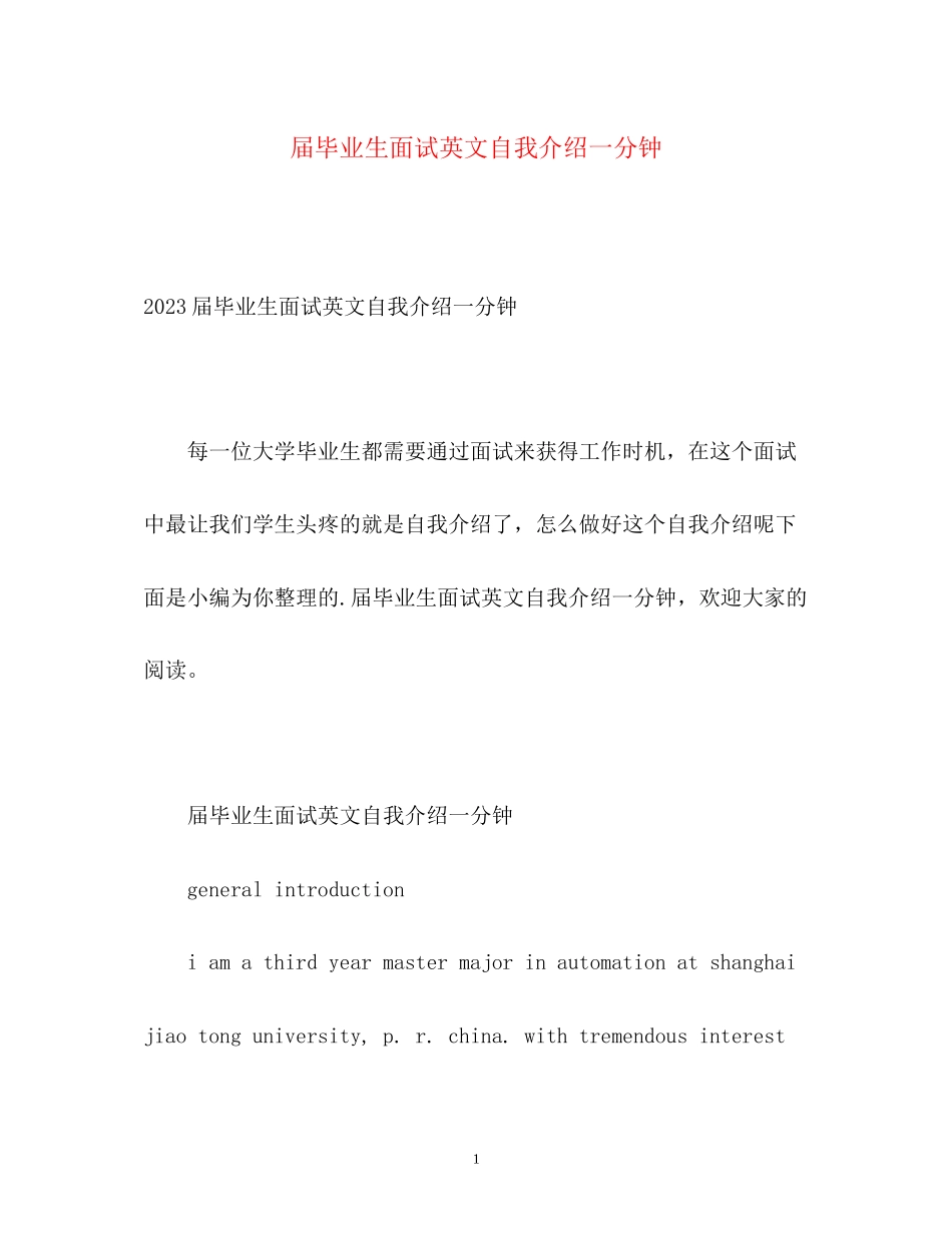 2023年届毕业生面试英文自我介绍一分钟2.docx_第1页