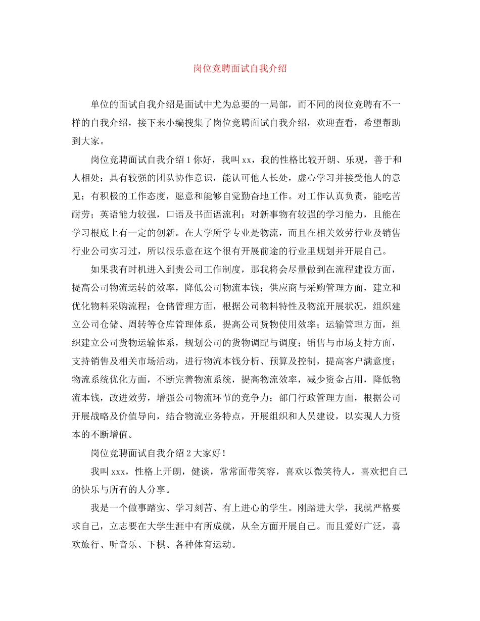 2023年岗位竞聘面试自我介绍.docx_第1页