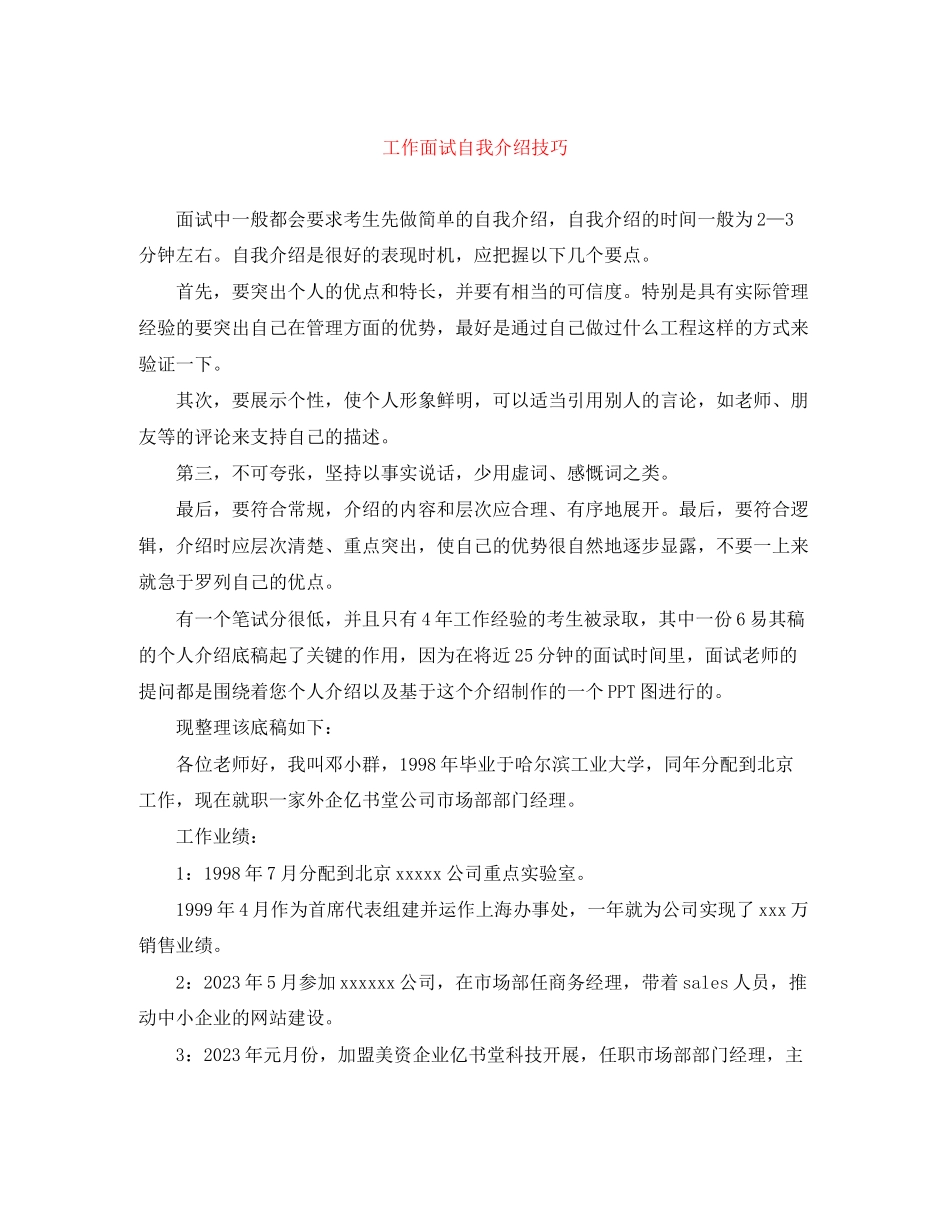 2023年工作面试自我介绍技巧.docx_第1页