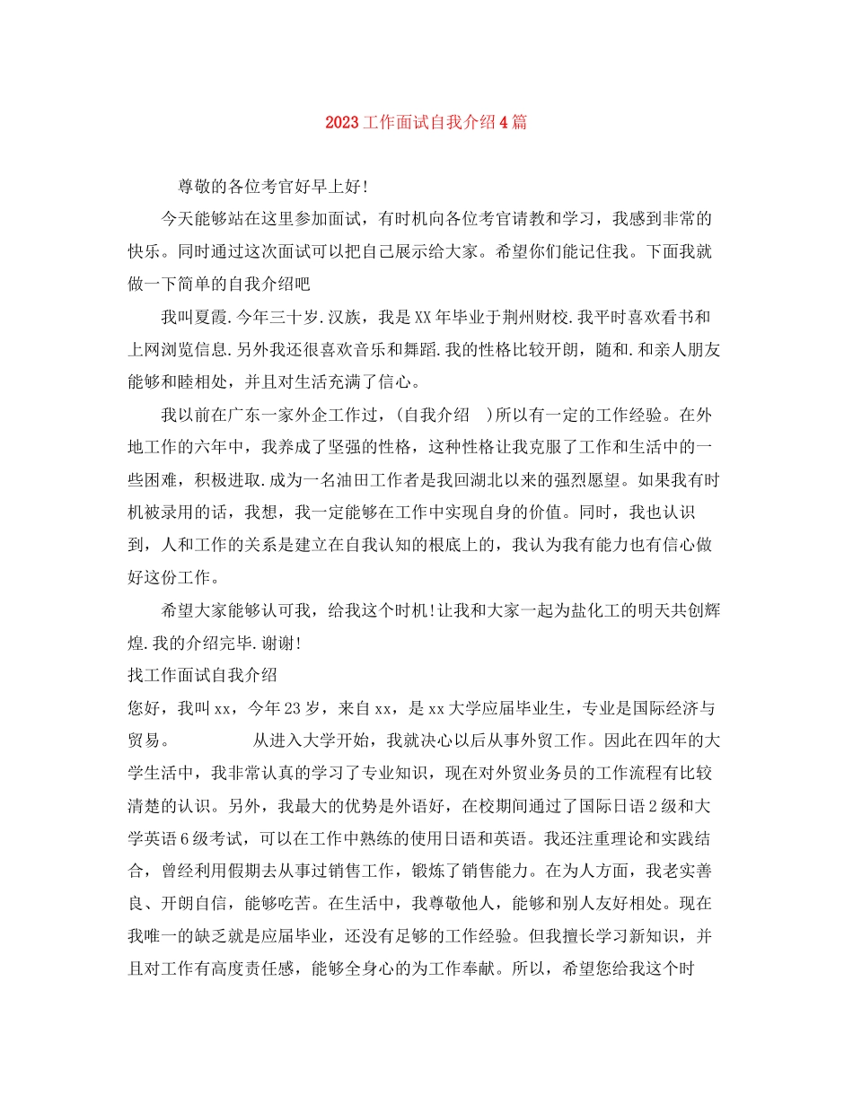 2023年工作面试自我介绍4篇.docx_第1页
