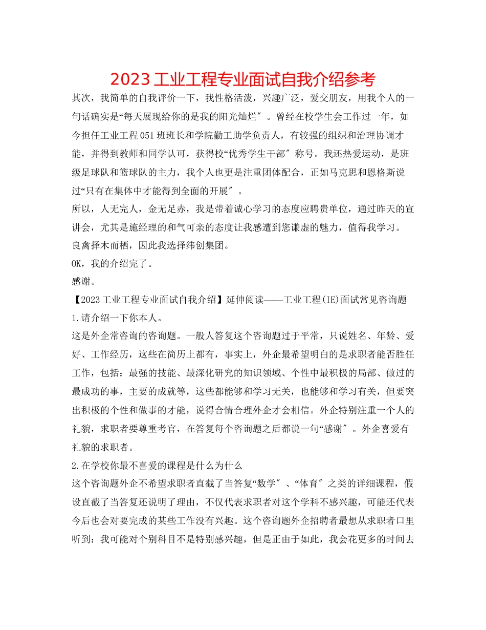 2023年工业工程专业面试自我介绍.docx_第1页