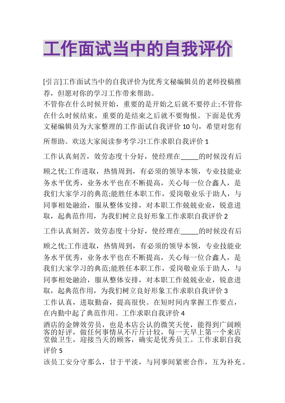 2023年工作面试当中的自我评价.doc_第1页