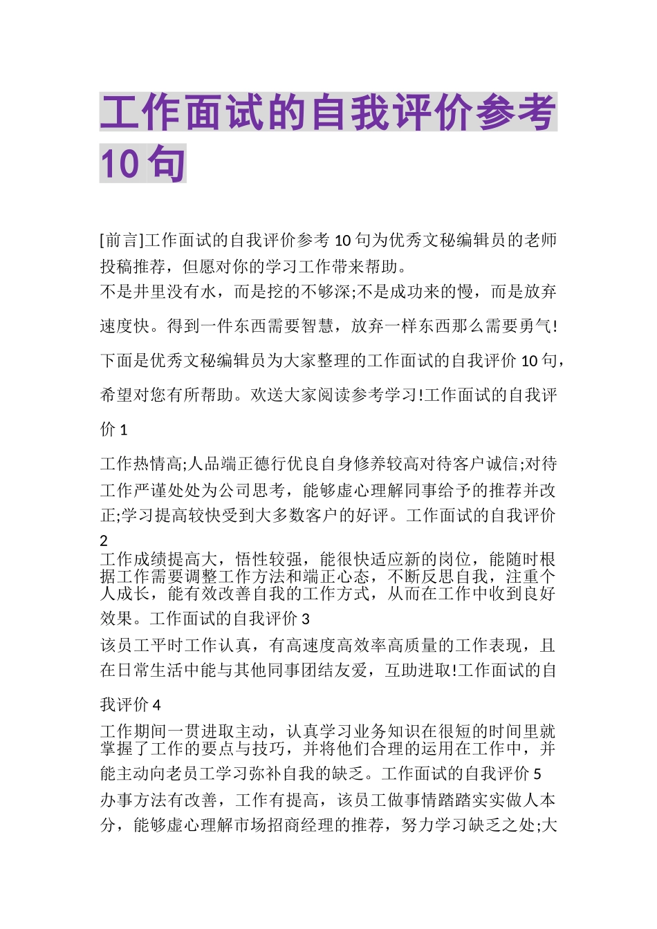 2023年工作面试的自我评价参考10句.doc_第1页