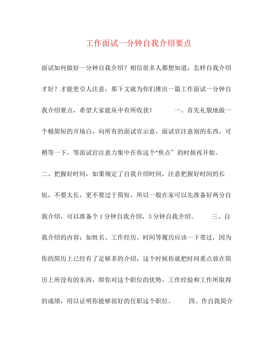 2023年工作面试一分钟自我介绍要点.docx_第1页