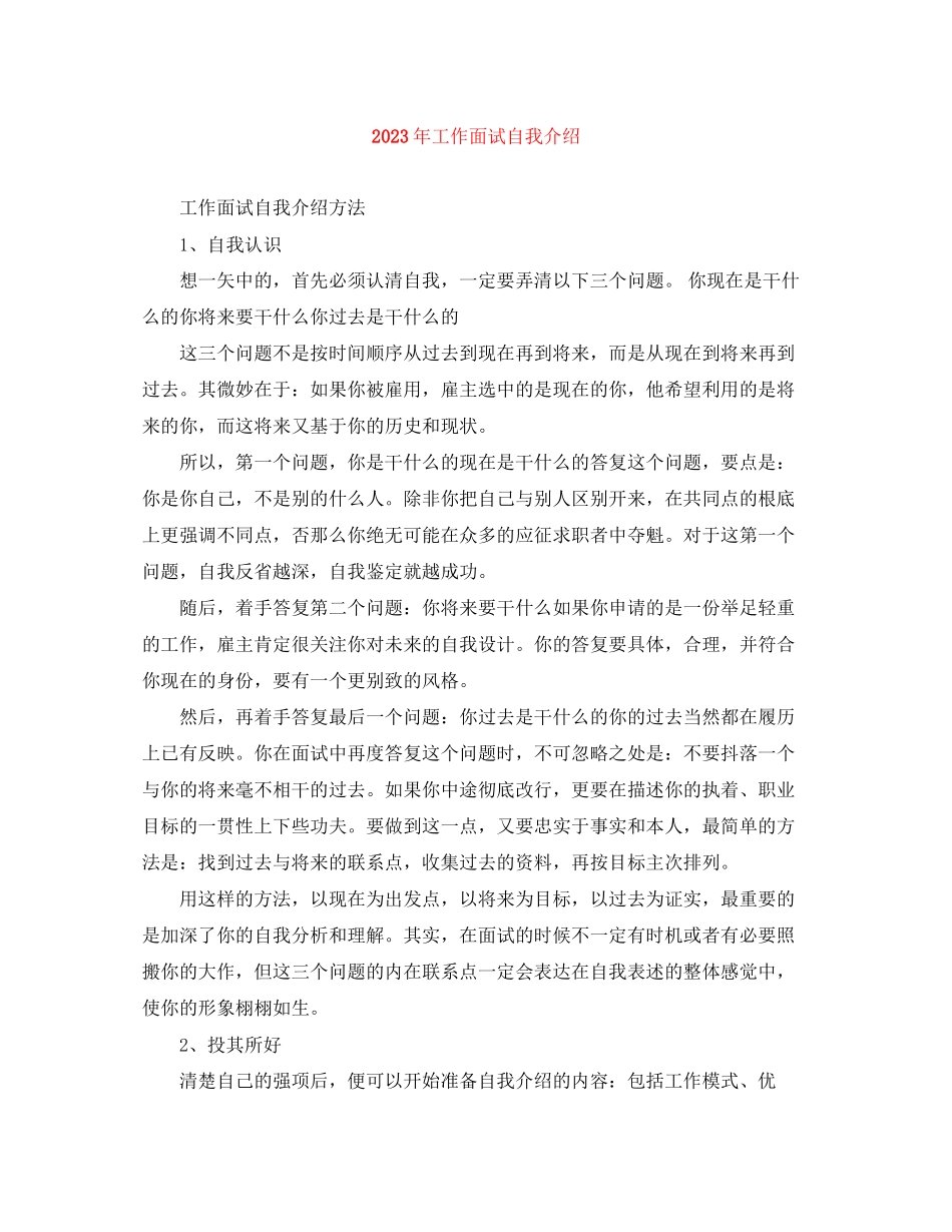 2023年工作面试自我介绍2.docx_第1页