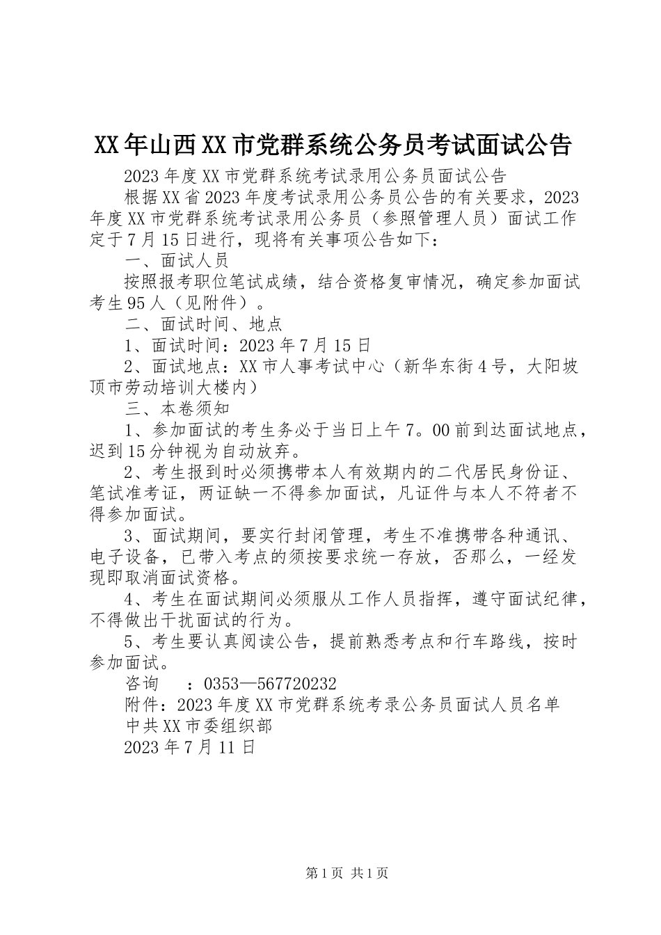 2023年山西XX市党群系统公务员考试面试公告.docx_第1页