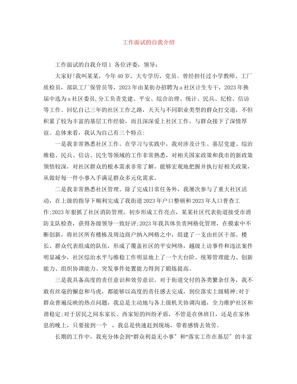 2023年工作面试的自我介绍.docx_第1页