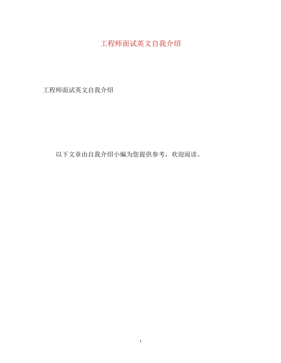 2023年工程师面试英文自我介绍.docx_第1页