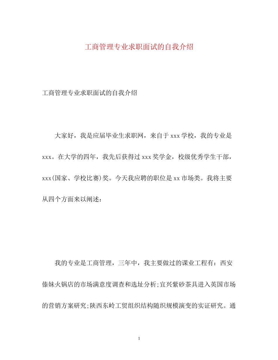 2023年工商管理专业求职面试的自我介绍.docx_第1页