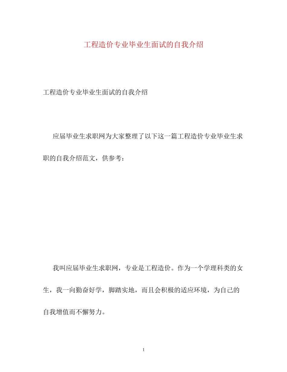 2023年工程造价专业毕业生面试的自我介绍.docx_第1页