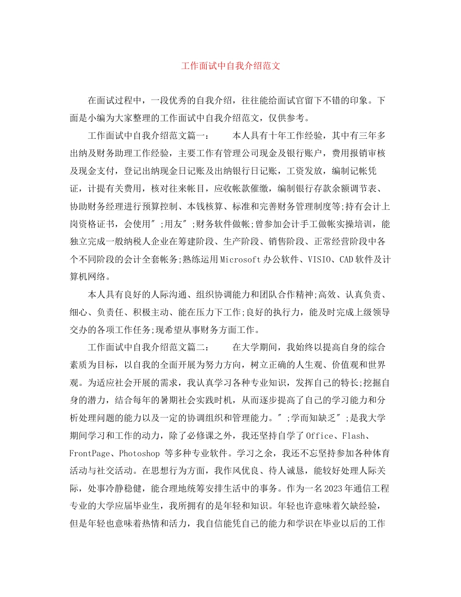 2023年工作面试中自我介绍范文.docx_第1页