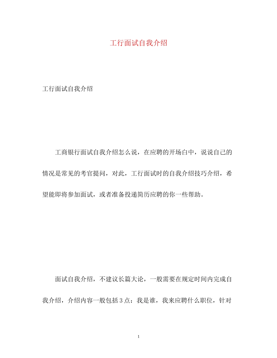 2023年工行面试自我介绍.docx_第1页