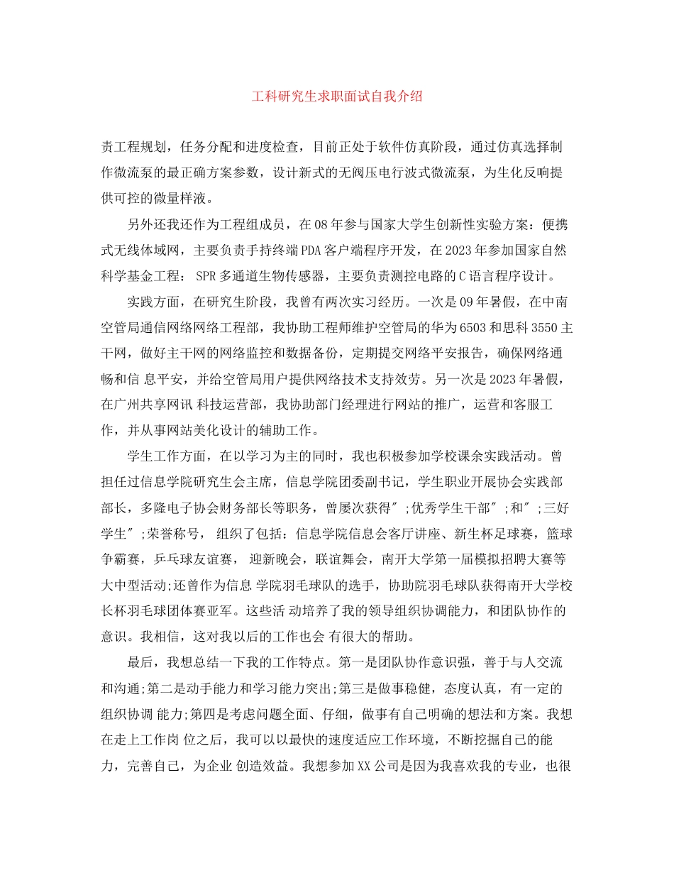 2023年工科研究生求职面试自我介绍.docx_第1页