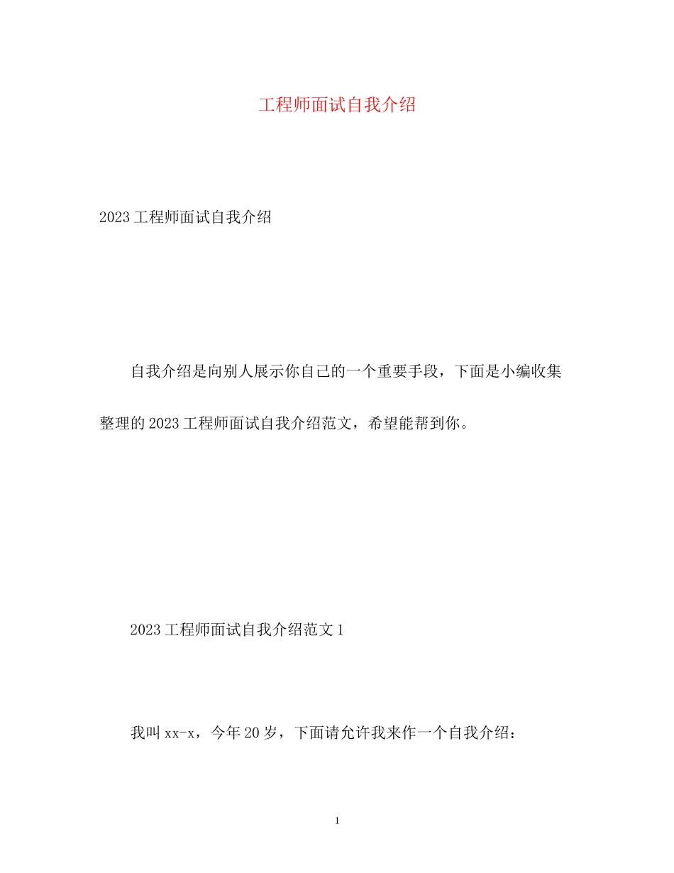 2023年工程师面试自我介绍22.docx_第1页
