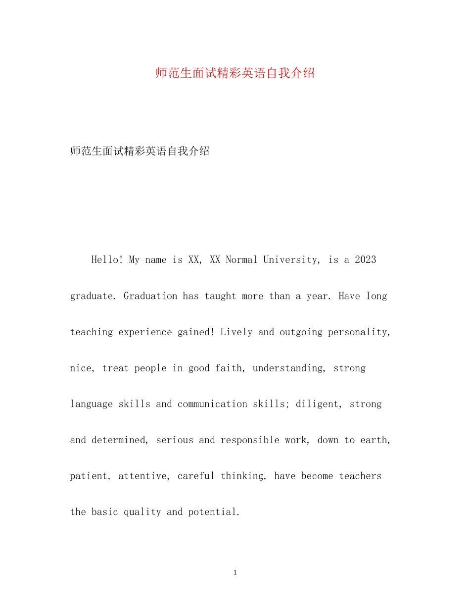 2023年师范生面试精彩英语自我介绍.docx_第1页