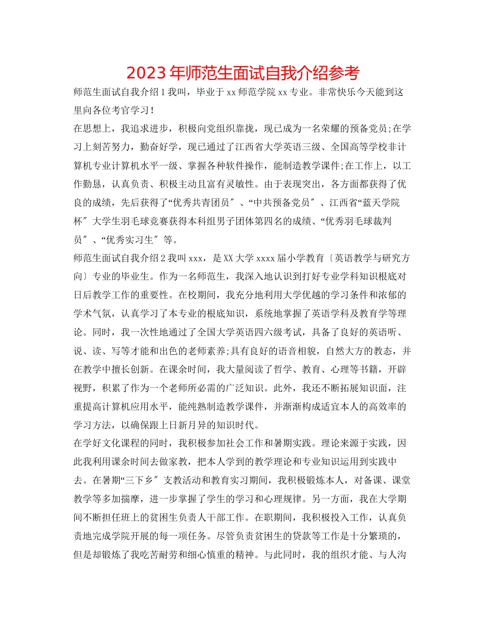 2023年师范生面试自我介绍.docx_第1页