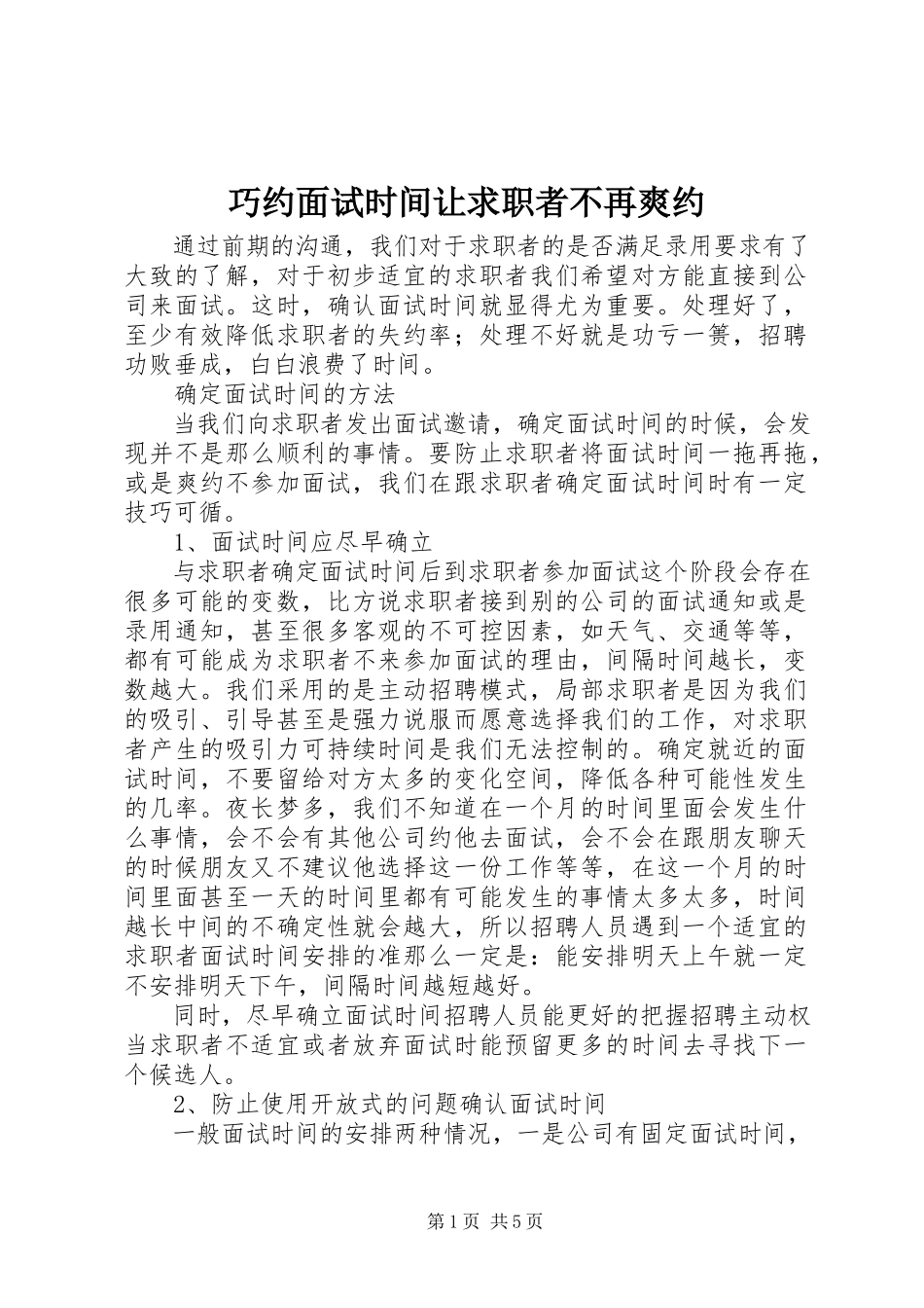 2023年巧约面试时间让求职者不再爽约.docx_第1页