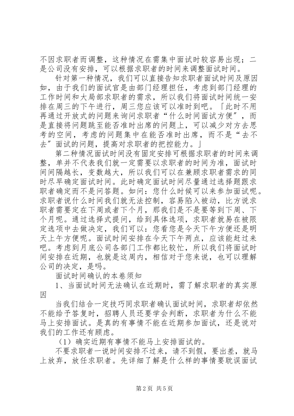 2023年巧约面试时间让求职者不再爽约.docx_第2页