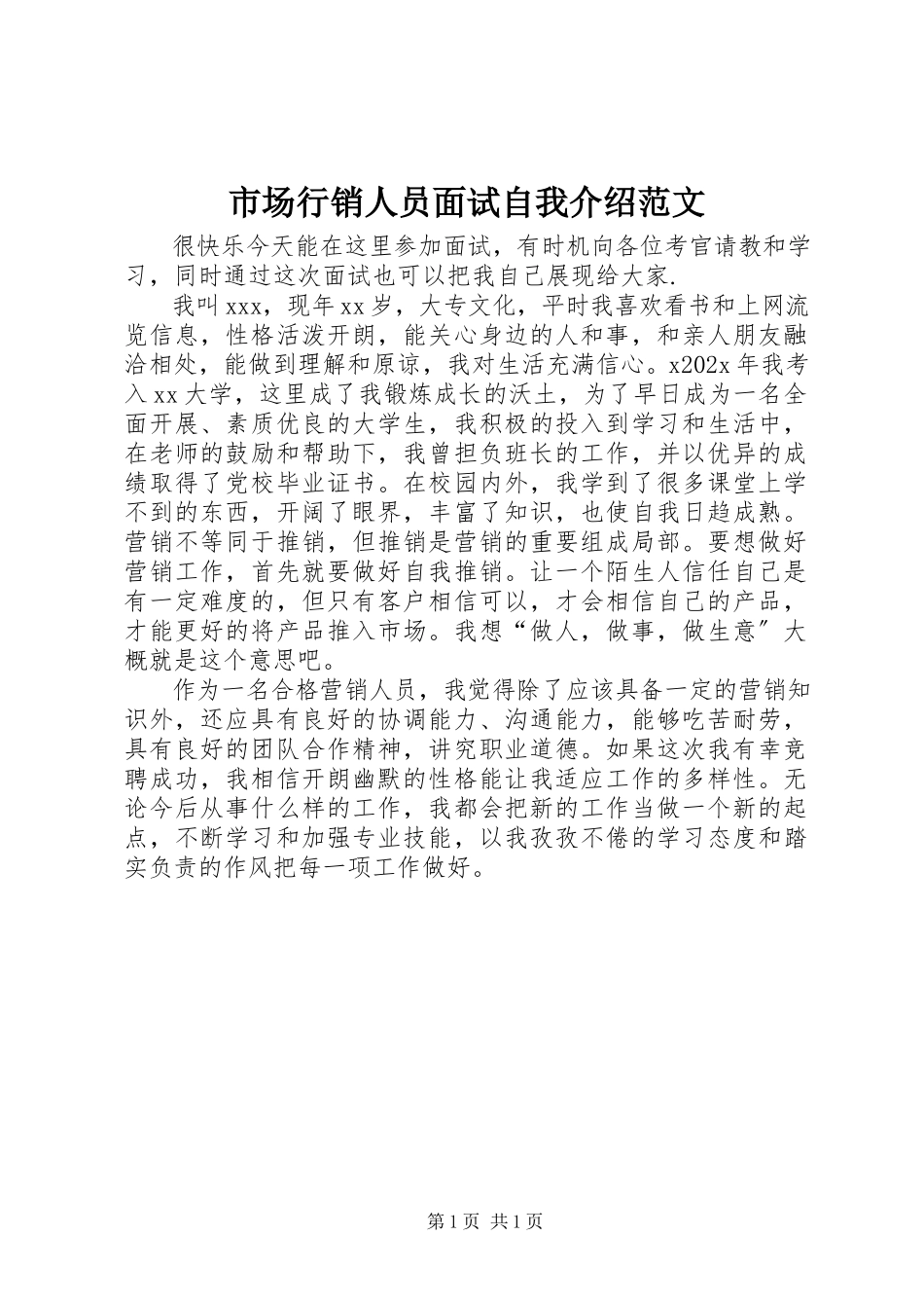 2023年市场行销人员面试自我介绍.docx_第1页