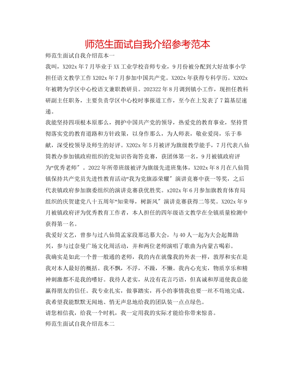 2023年师范生面试自我介绍范本.docx_第1页