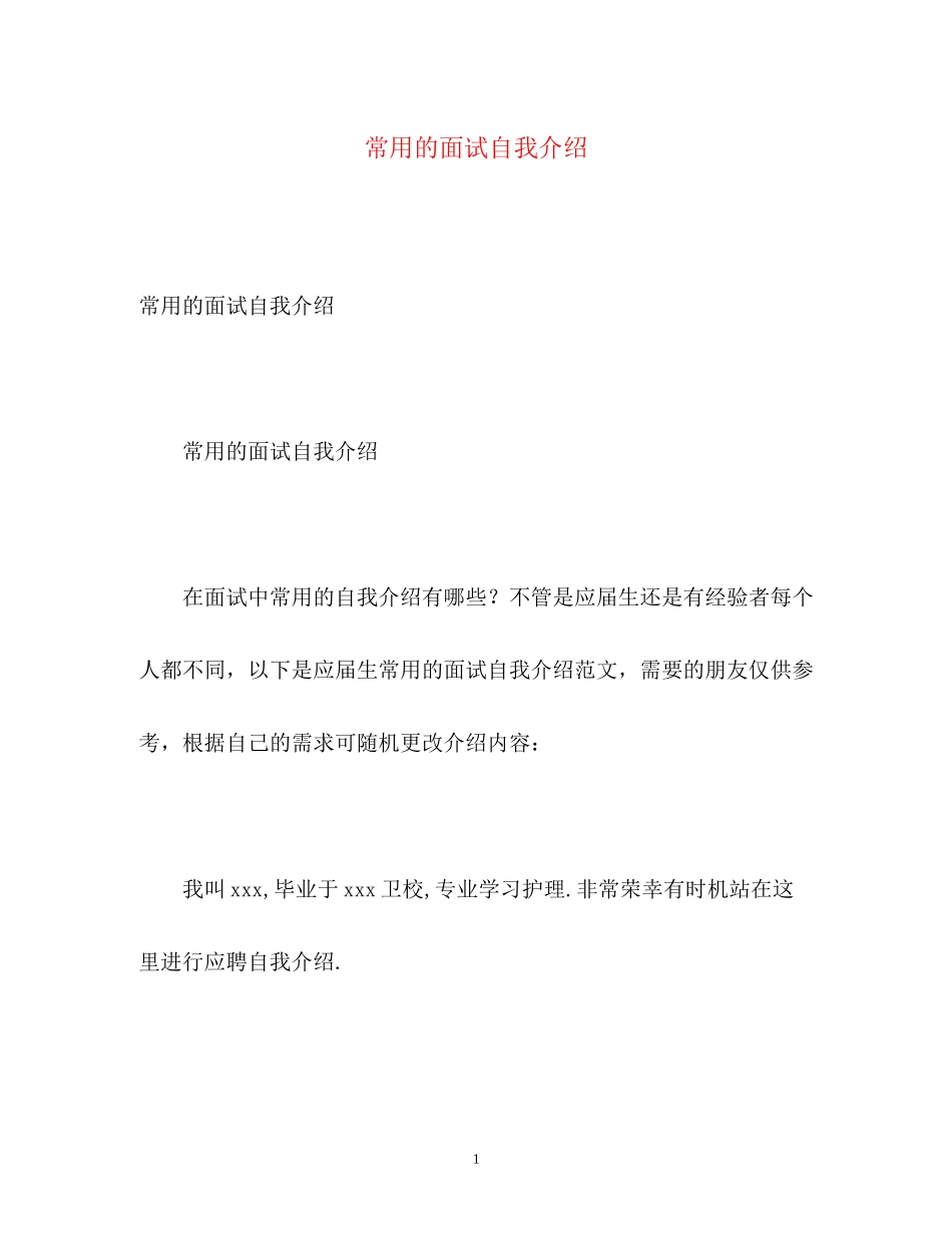 2023年常用的面试自我介绍.docx_第1页
