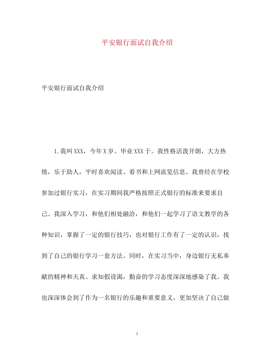 2023年平安银行面试自我介绍.docx_第1页