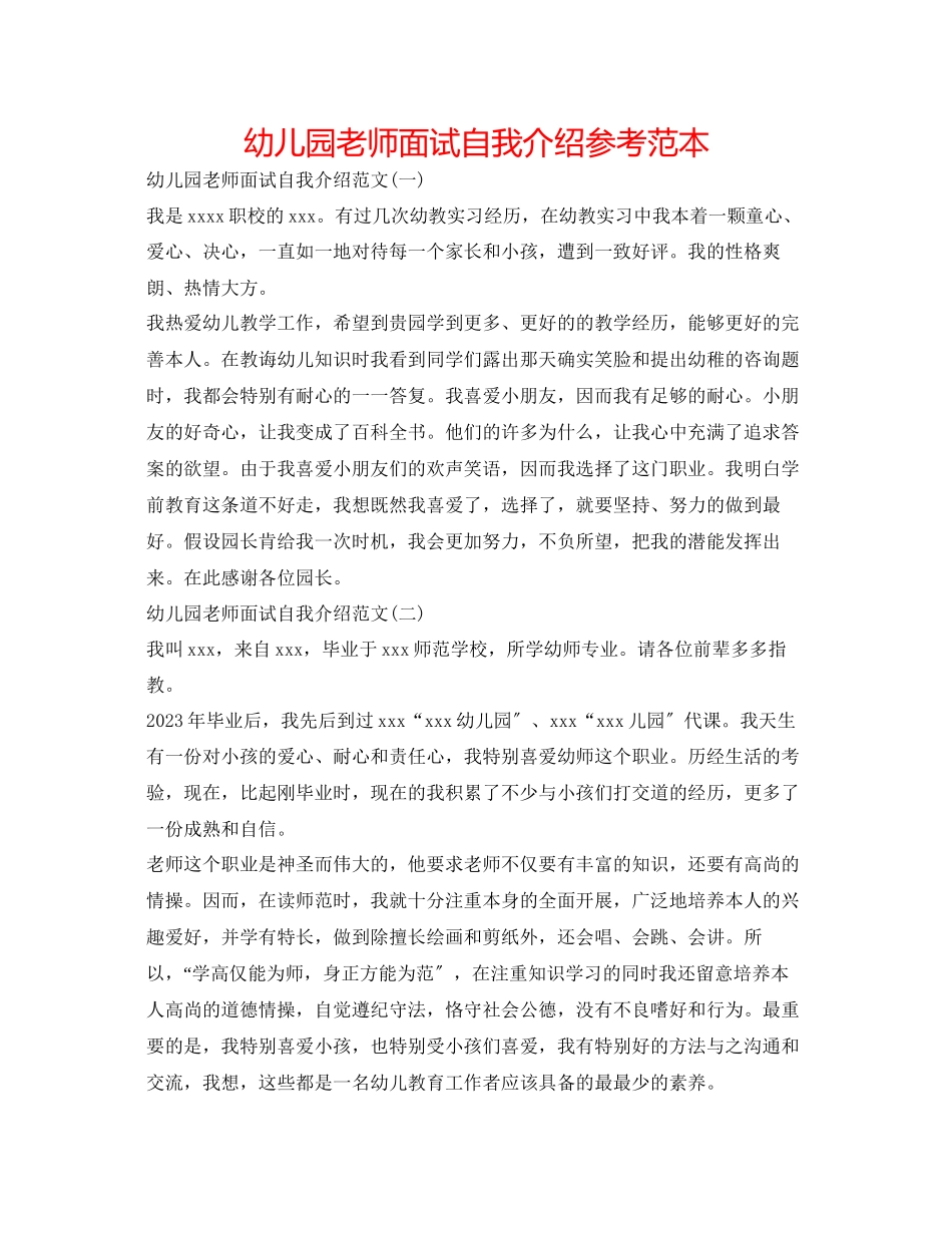 2023年幼儿园教师面试自我介绍范本.docx_第1页