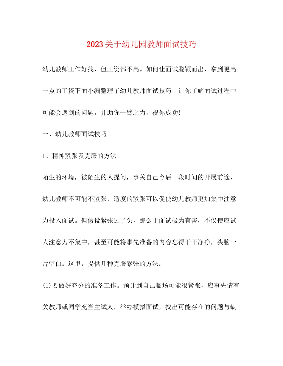 2023年幼儿园教师面试技巧.docx_第1页