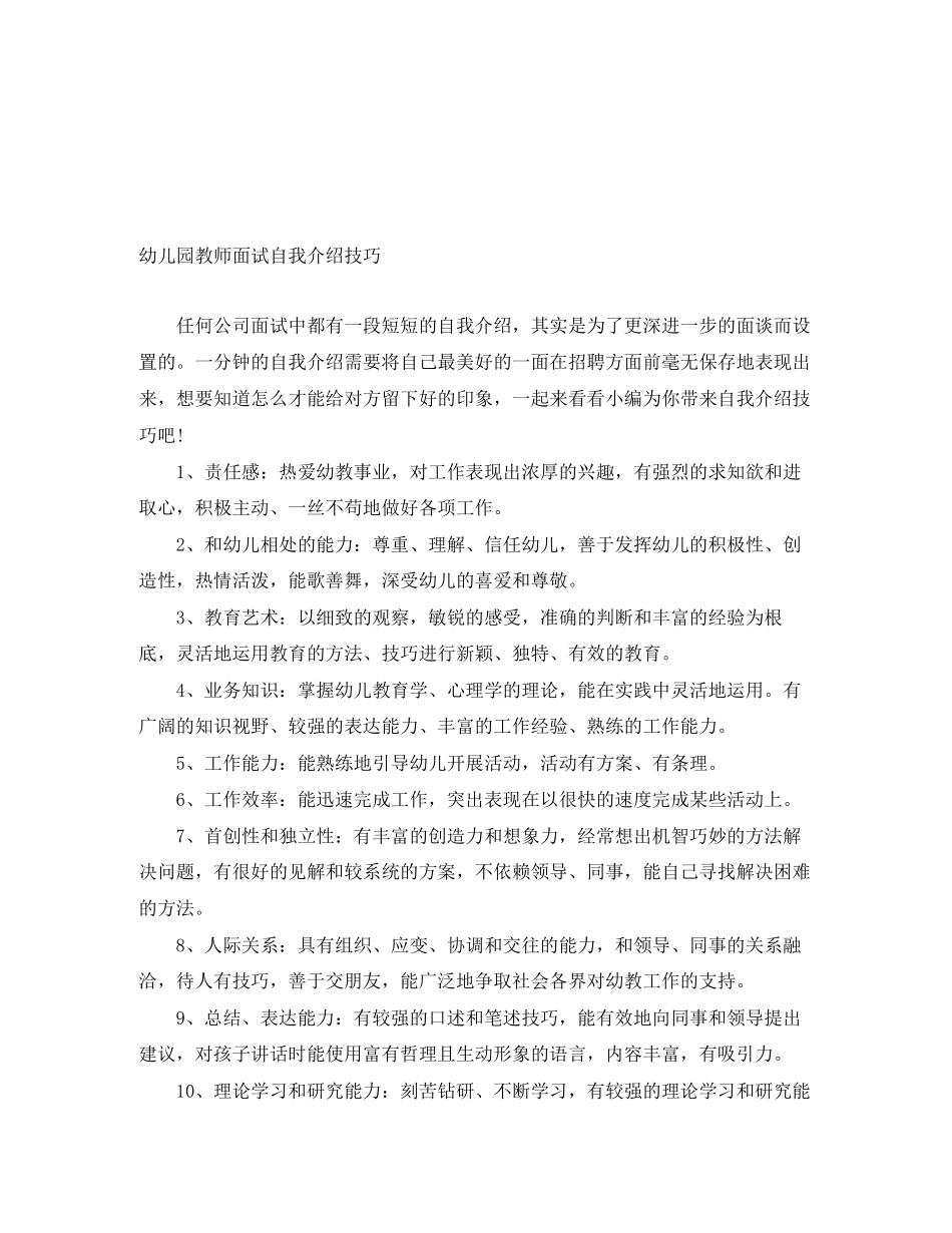 2023年幼儿园教师面试自我介绍技巧.docx_第1页