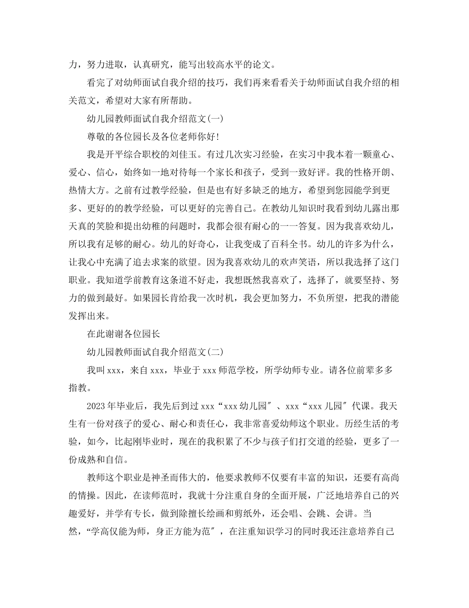 2023年幼儿园教师面试自我介绍技巧.docx_第2页