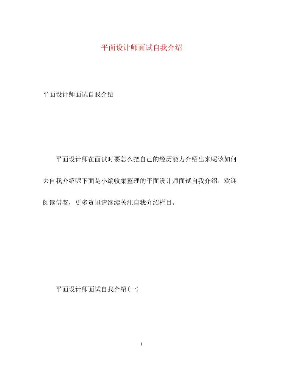 2023年平面设计师面试自我介绍2.docx_第1页