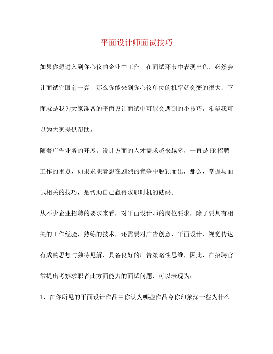 2023年平面设计师面试技巧.docx_第1页