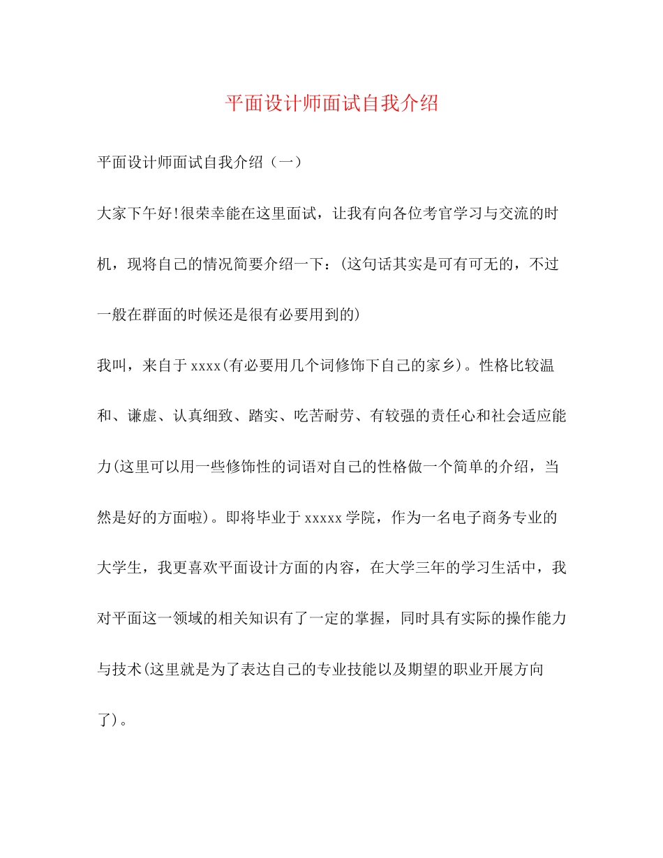 2023年平面设计师面试自我介绍.docx_第1页