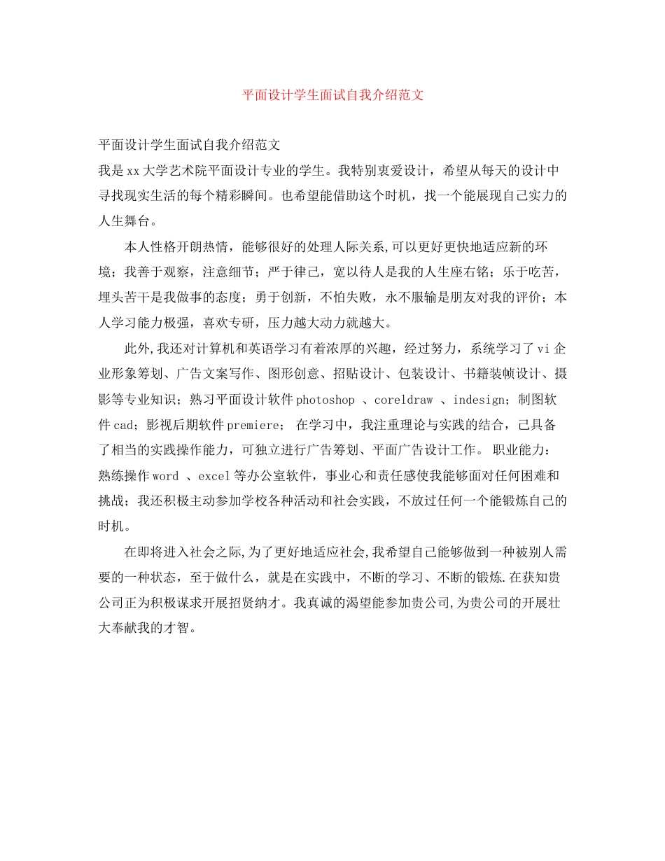 2023年平面设计学生面试自我介绍范文.docx_第1页
