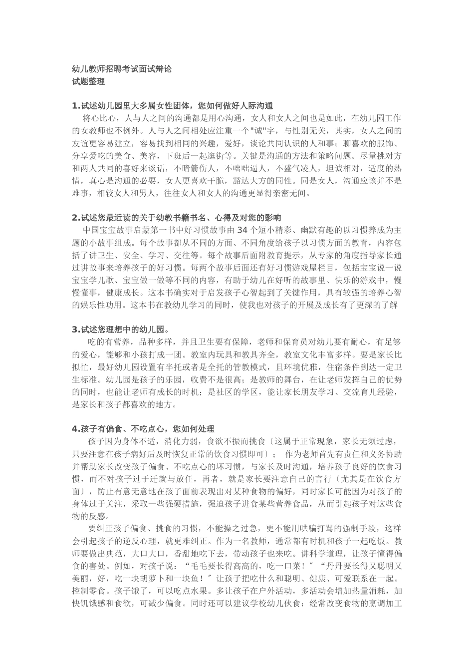 2023年幼儿教师招聘面试答辩常见题分析.docx_第1页