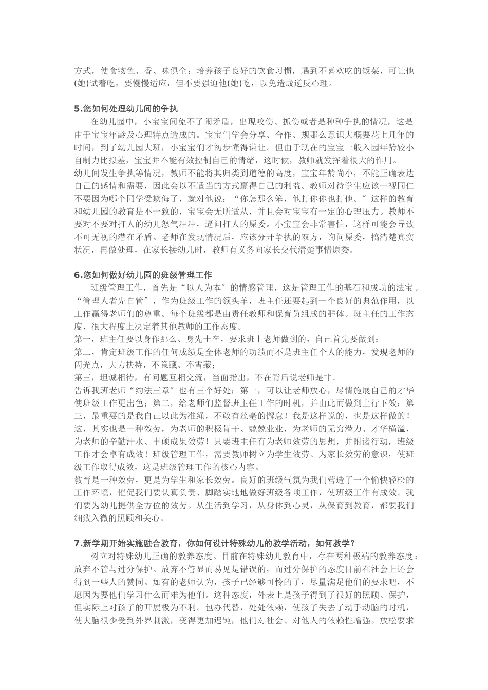 2023年幼儿教师招聘面试答辩常见题分析.docx_第2页