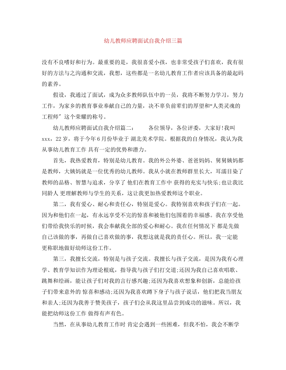 2023年幼儿教师应聘面试自我介绍三篇.docx_第1页