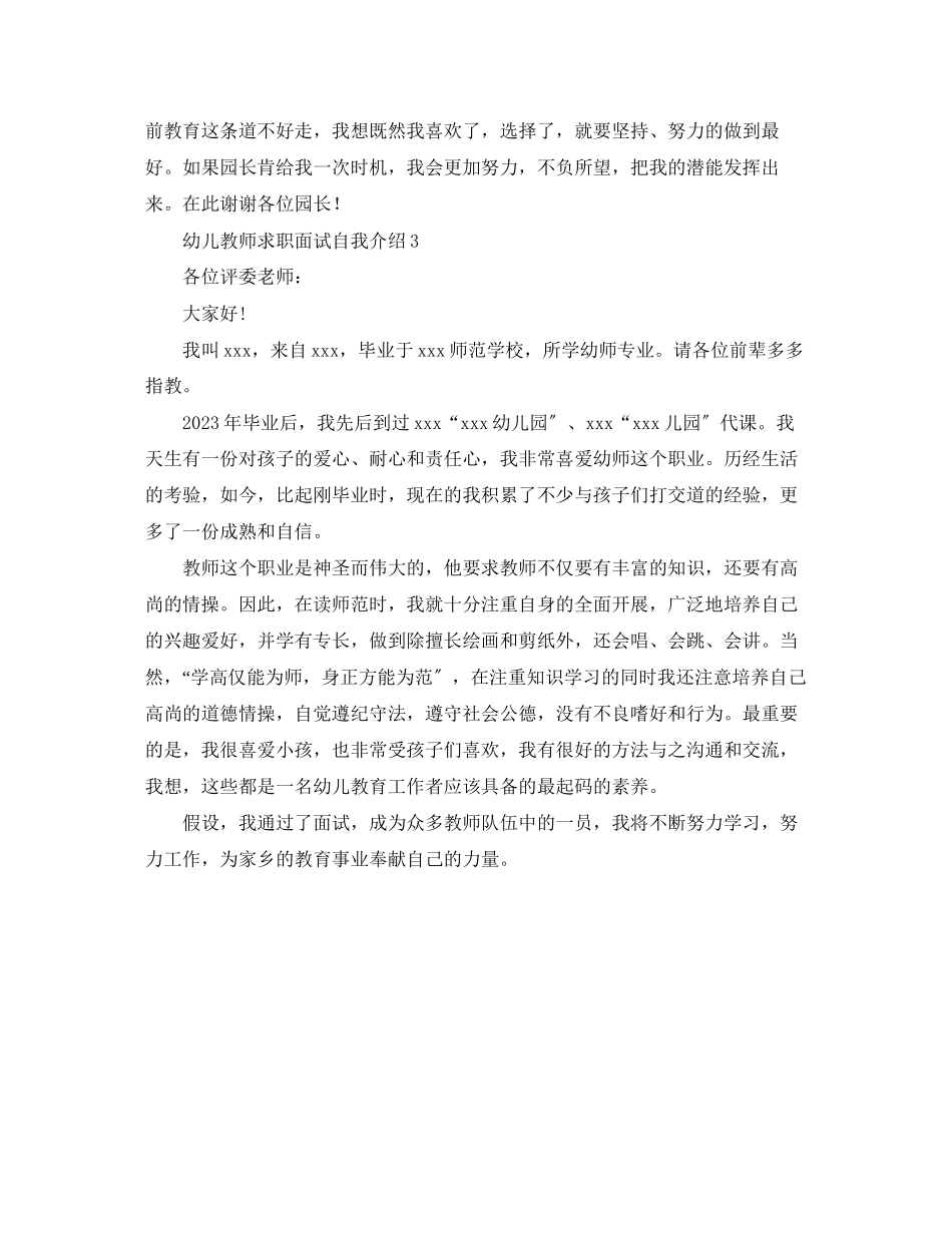 2023年幼儿教师求职面试自我介绍.docx_第2页
