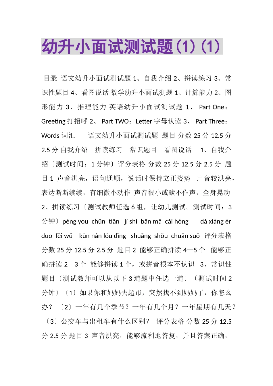 2023年幼升小面试测试题11.doc_第1页