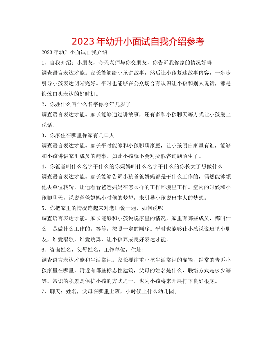 2023年幼升小面试自我介绍.docx_第1页