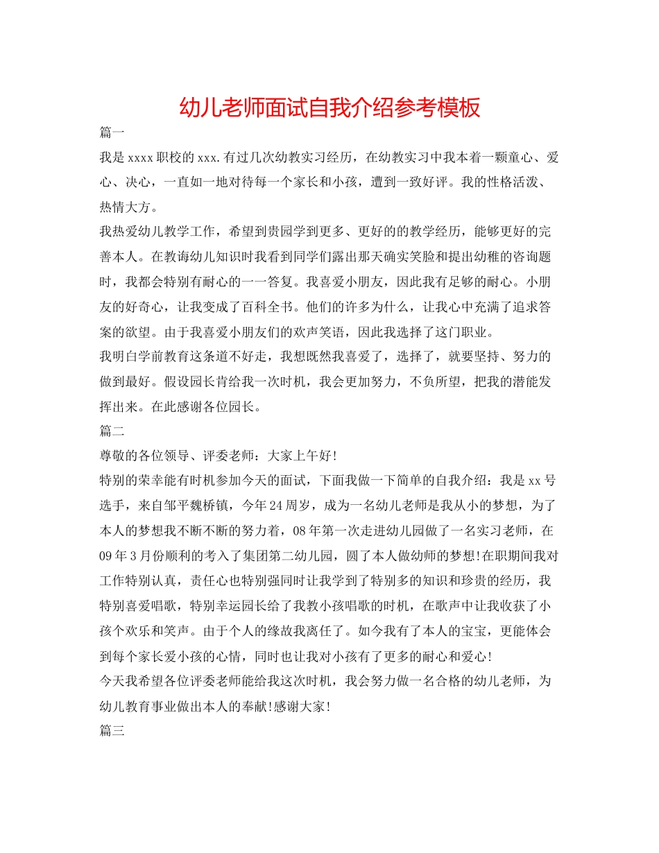 2023年幼儿教师面试自我介绍模板精选.docx_第1页