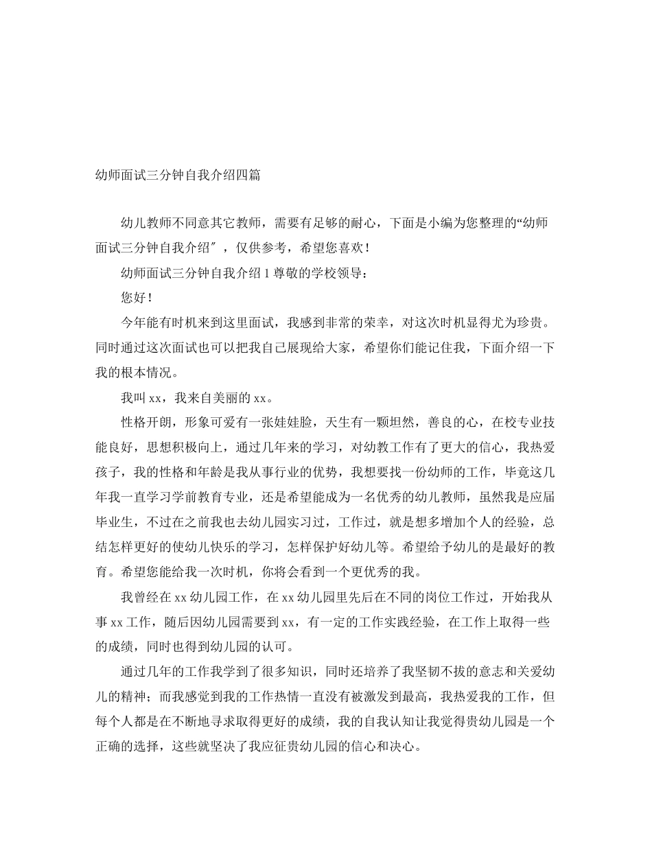 2023年幼师面试三分钟自我介绍四篇.docx_第1页