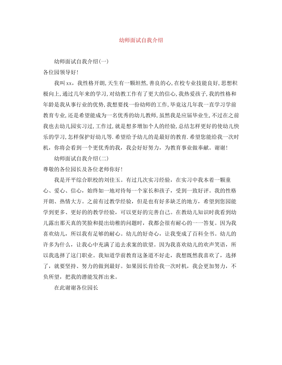 2023年幼师面试自我介绍.docx_第1页