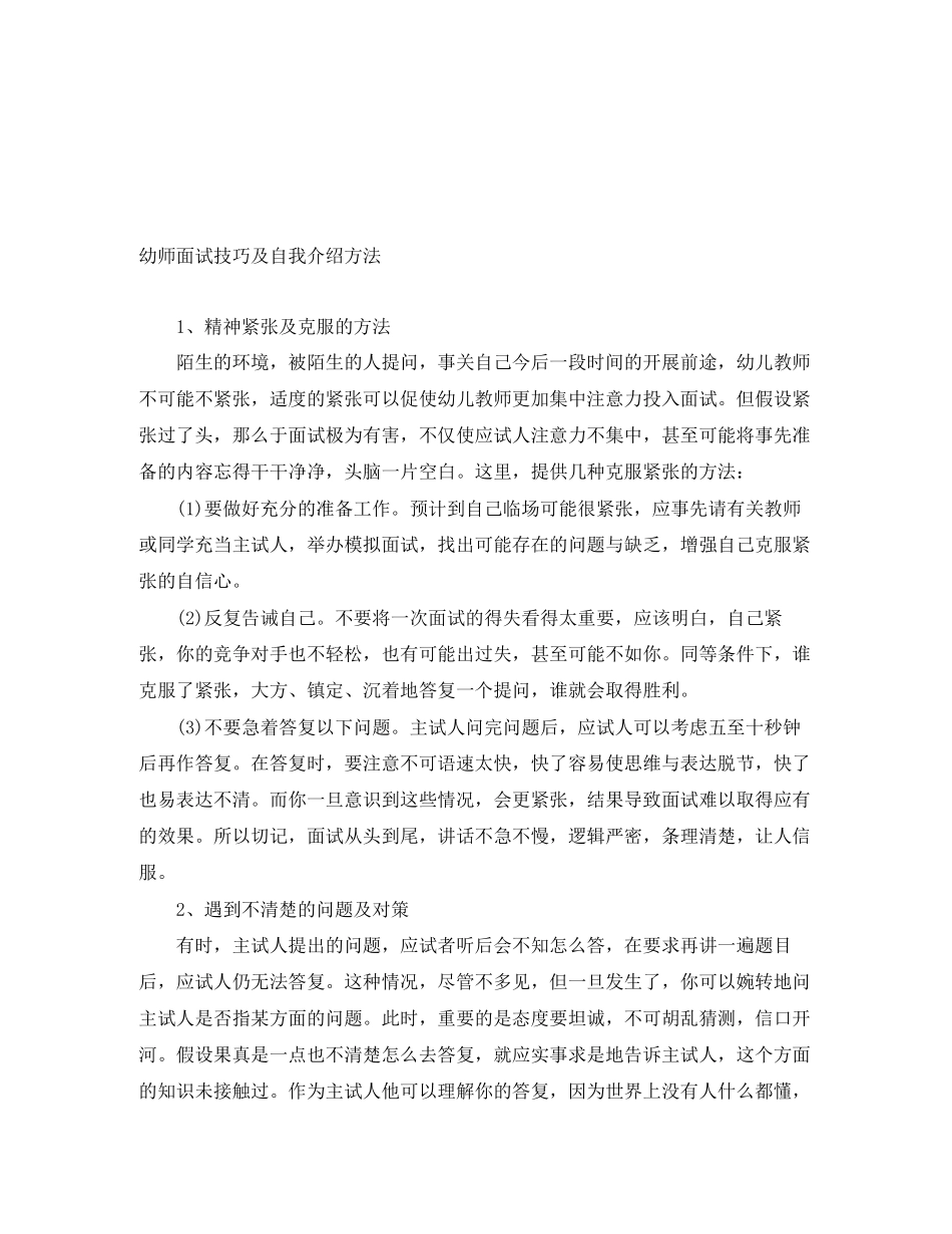 2023年幼师面试技巧及自我介绍方法.docx_第1页