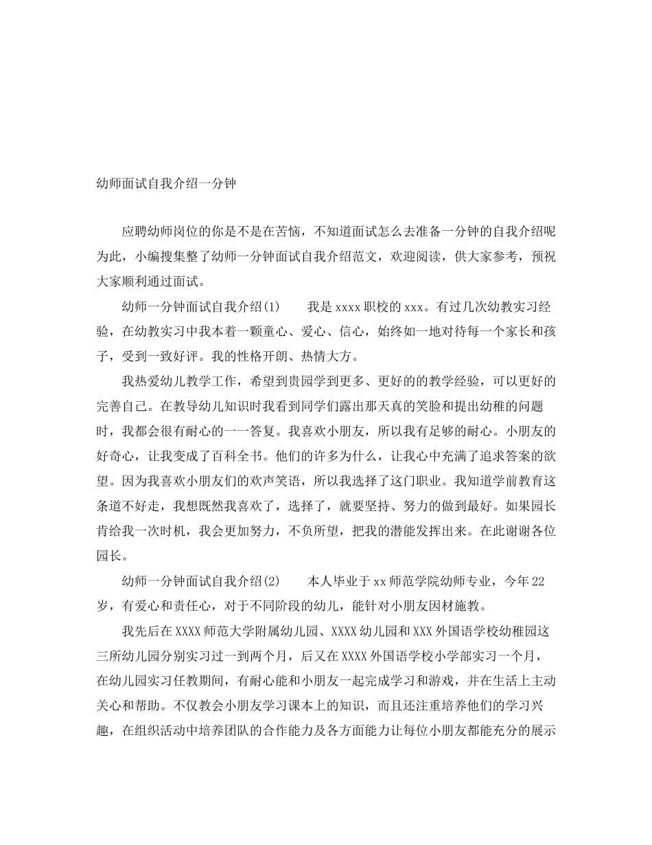 2023年幼师面试自我介绍一分钟.docx_第1页