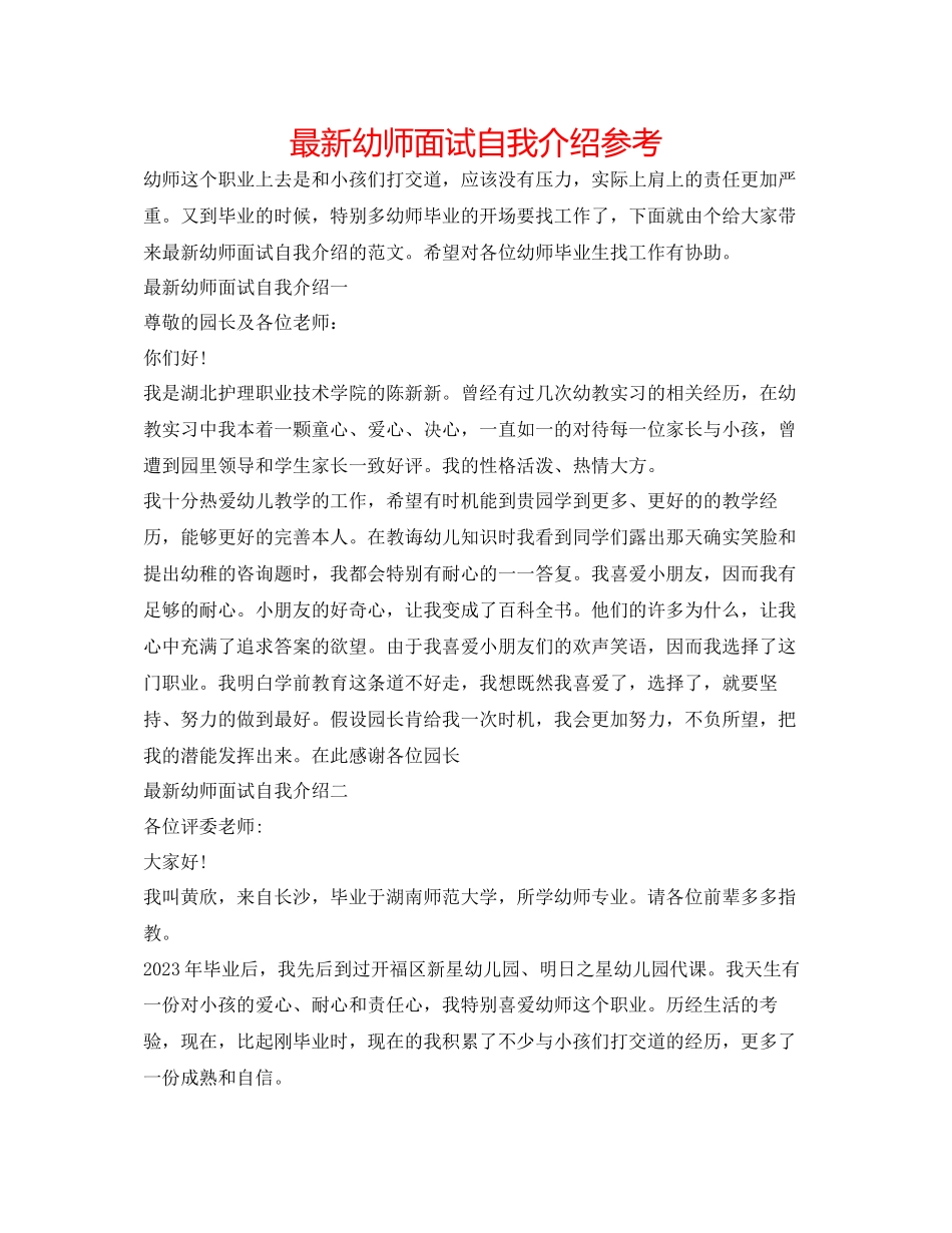 2023年幼师面试自我介绍2.docx_第1页