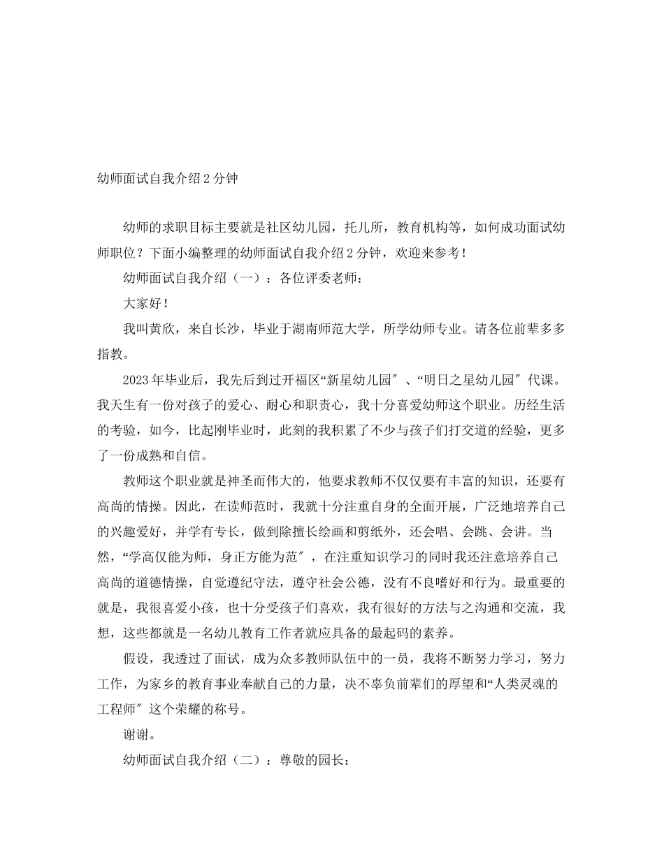 2023年幼师面试自我介绍2分钟.docx_第1页