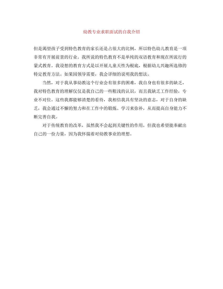 2023年幼教专业求职面试的自我介绍.docx_第1页