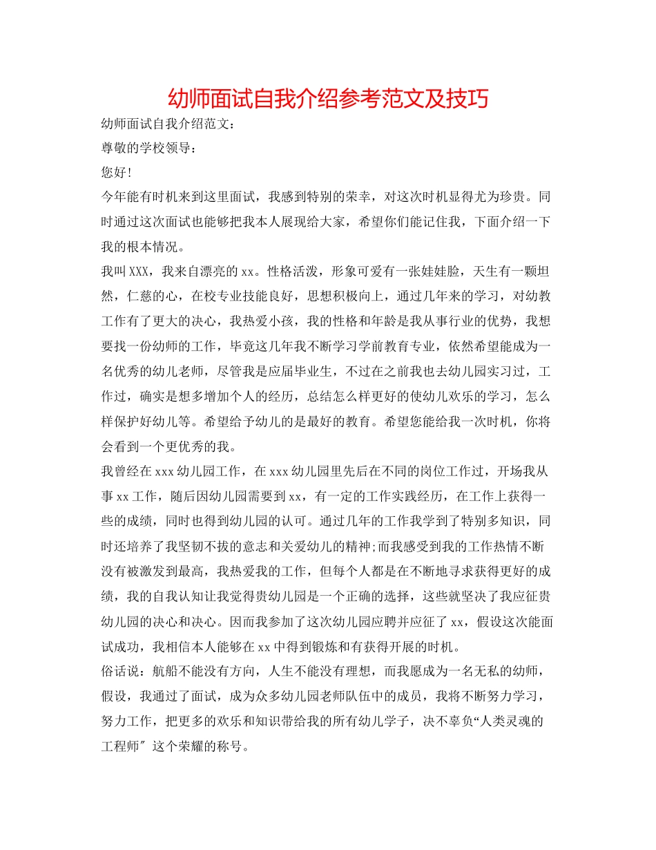 2023年幼师面试自我介绍范文及技巧.docx_第1页